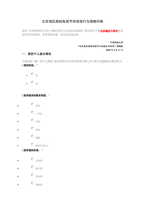 北京地区高校电视节目收视行为调查问卷