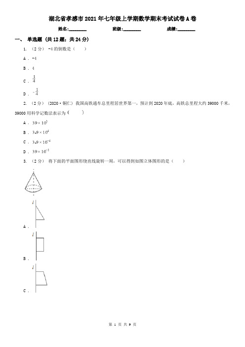 湖北省孝感市2021年七年级上学期数学期末考试试卷A卷