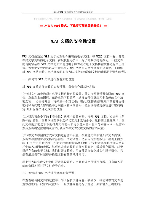 2019-WPS 文档的安全性设置-word范文 (2页)