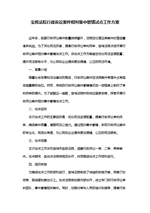 宝鸡法院行政诉讼案件相对集中管辖试点工作方案