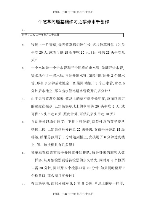 牛吃草问题全面练习题(一)