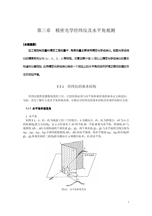 精密光学经纬仪及水平角观测