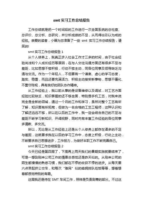 smt实习工作总结报告