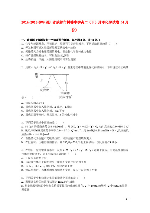 四川省成都市树德中学高二化学下学期4月月考试卷(含解析)