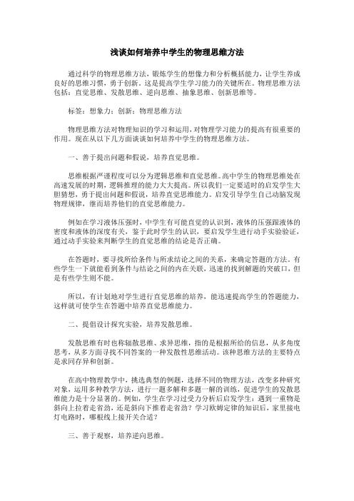 浅谈如何培养中学生的物理思维方法