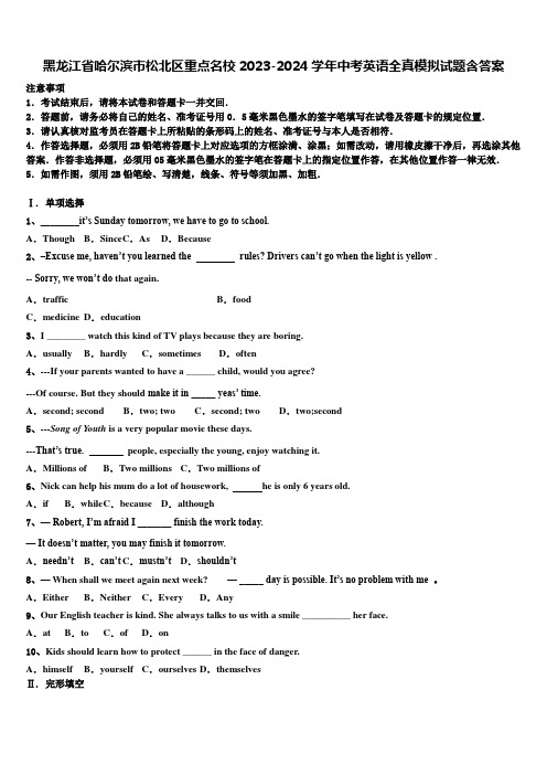 黑龙江省哈尔滨市松北区重点名校2023-2024学年中考英语全真模拟试题含答案