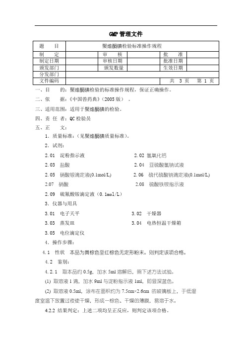 聚维酮碘检验SOP