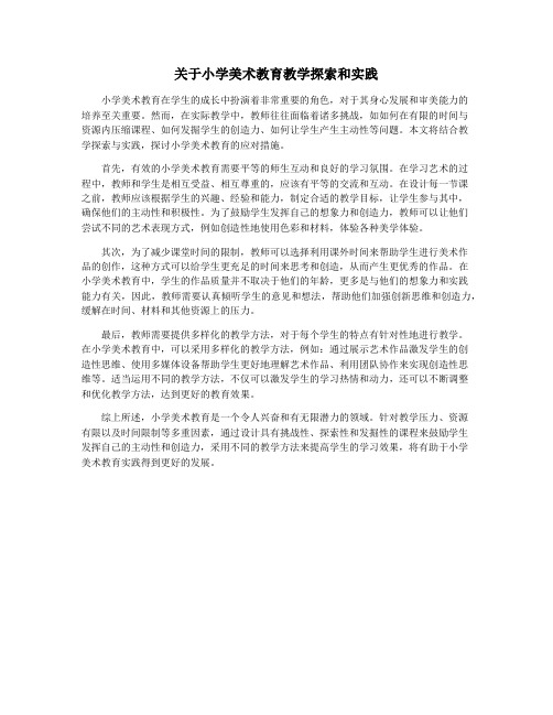 关于小学美术教育教学探索和实践