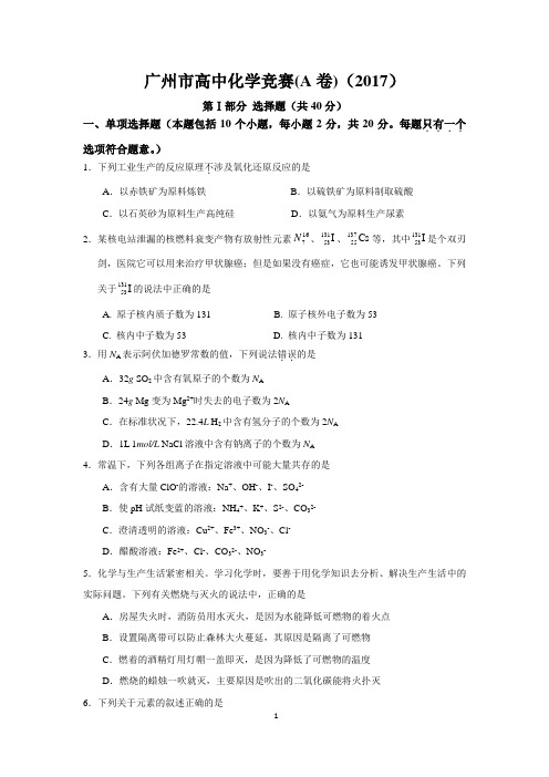 2017广州市高中化学竞赛试题