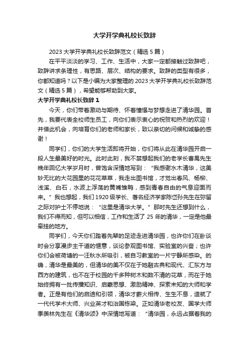 2023大学开学典礼校长致辞范文（精选5篇）