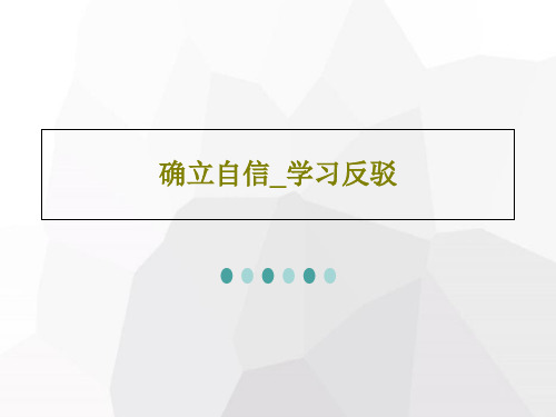 确立自信_学习反驳32页PPT