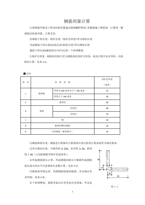 钢筋用量计算