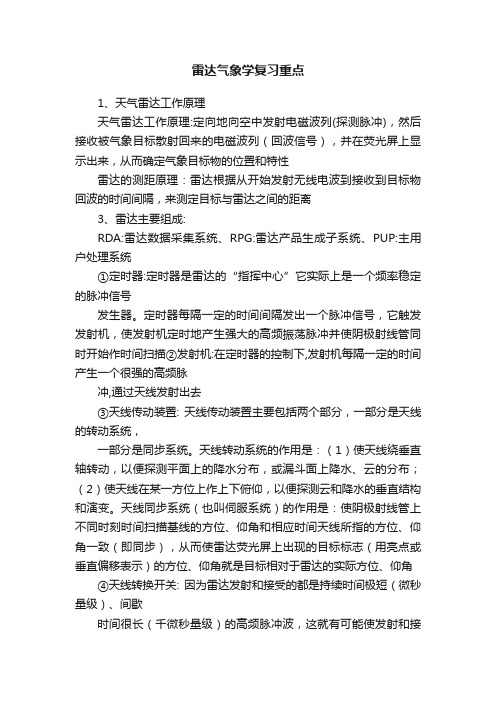 雷达气象学复习重点