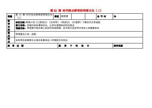 七年级历史下册第三单元第22课时代特点鲜明的明清文化(二)教案新人教版