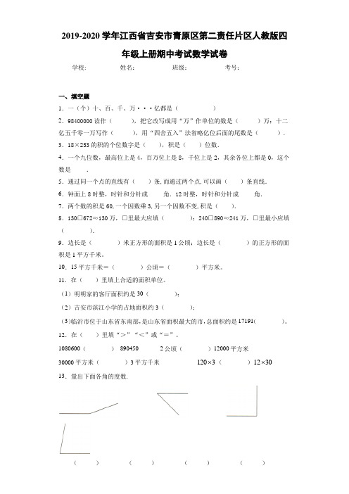 2019-2020学年江西省吉安市青原区第二责任片区人教版四年级上册期中考试数学试卷