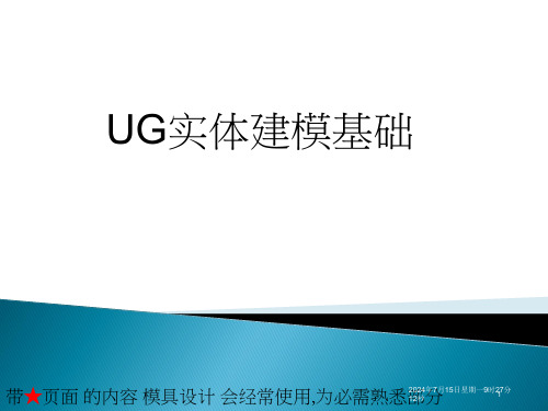 UG实体建模1