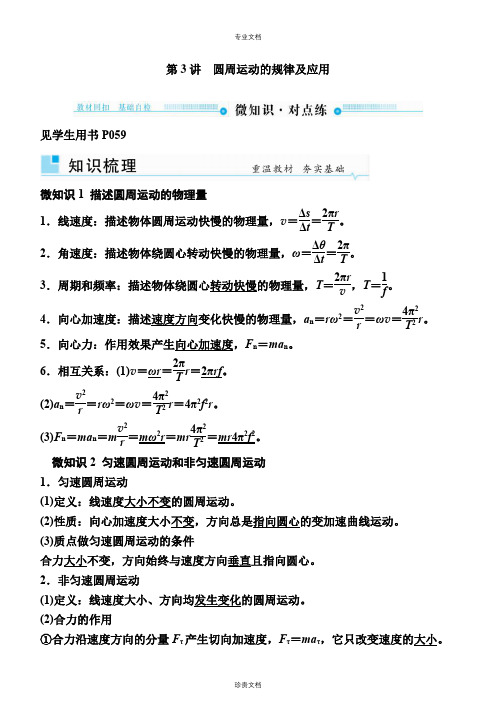 第3讲圆周运动的规律及应用讲义