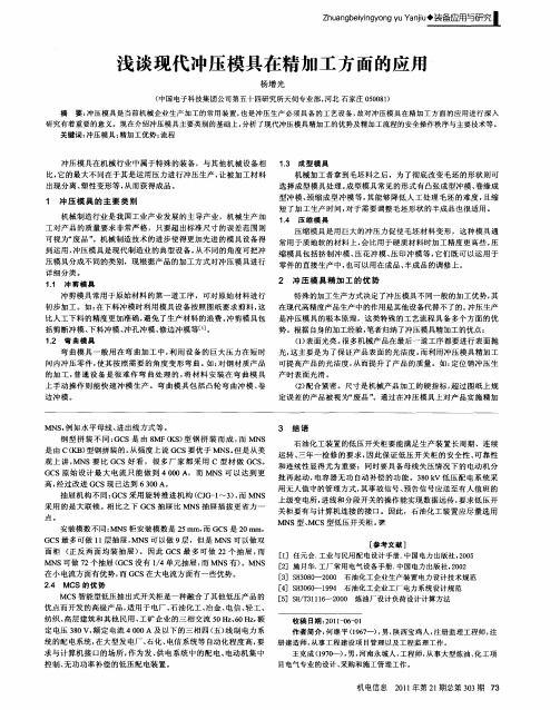 浅谈现代冲压模具在精加工方面的应用