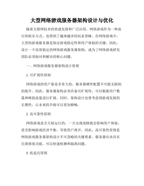 大型网络游戏服务器架构设计与优化