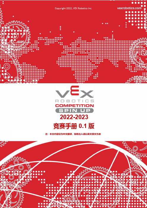 vex vrc 挑战赛 2022-2023 赛事手册说明书