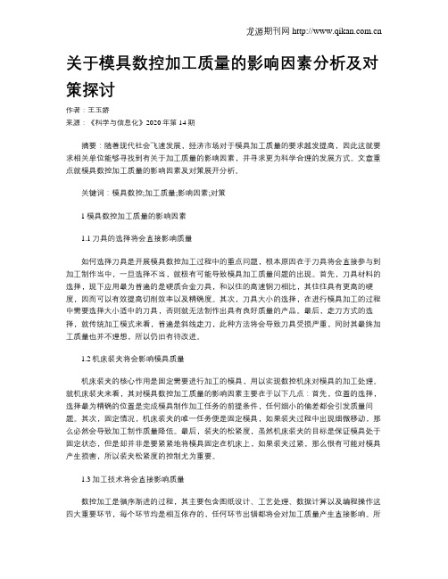 关于模具数控加工质量的影响因素分析及对策探讨