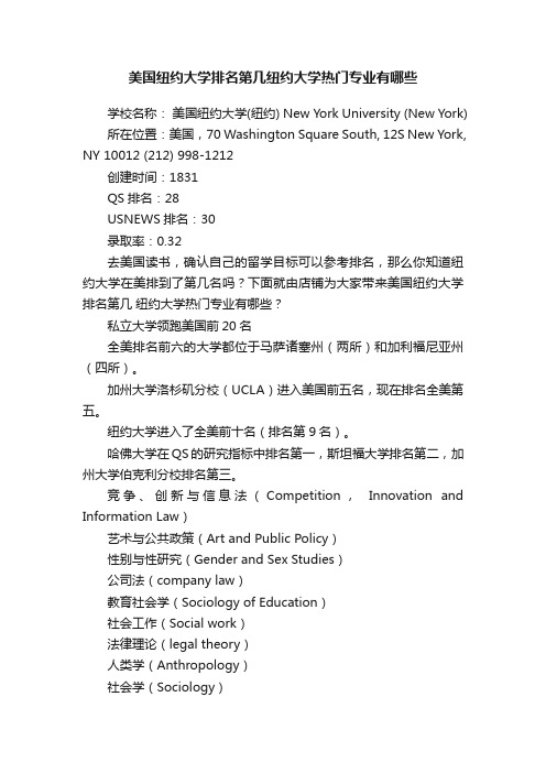 美国纽约大学排名第几纽约大学热门专业有哪些