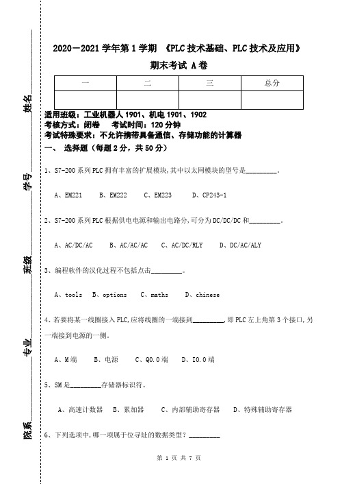 《PLC技术基础、PLC技术及应用》期末考试A卷