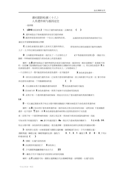 【2020高考生物复习】人类遗传病与基因定位