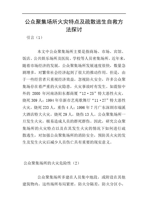 公众聚集场所火灾特点及疏散逃生自救方法探讨