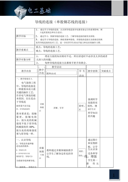 导线的连接单股铜芯线的连接教学目标1通过学习导线的连接