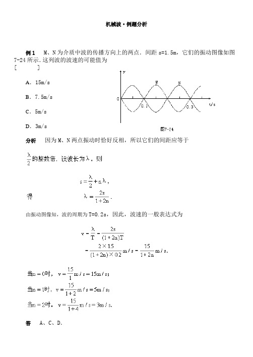 机械波·例题分析