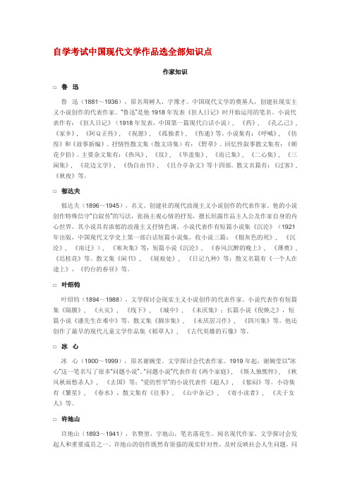 自学考试中国现代文学作品选全部知识点1