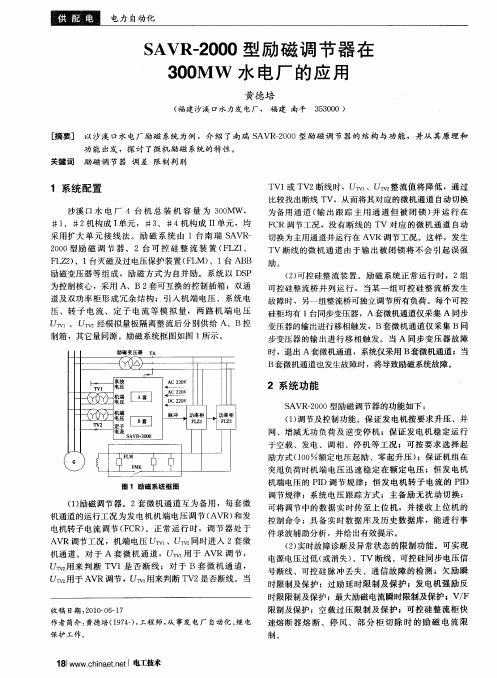 SAVR-2000型励磁调节器在300MW水电厂的应用