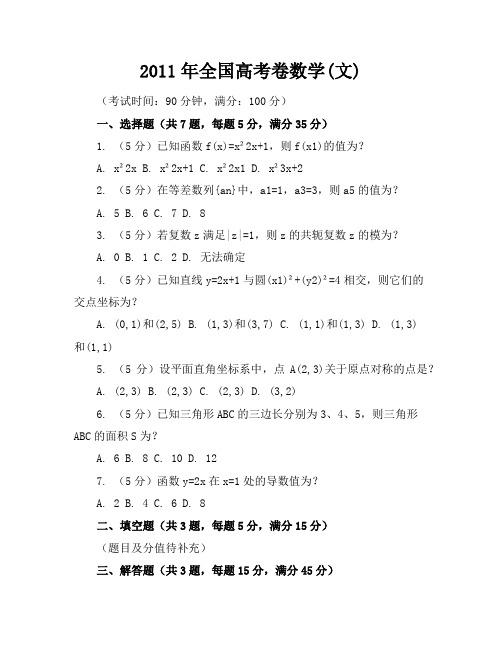 2011年全国高考卷数学(文)