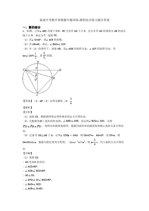 备战中考数学易错题专题训练-圆的综合练习题含答案