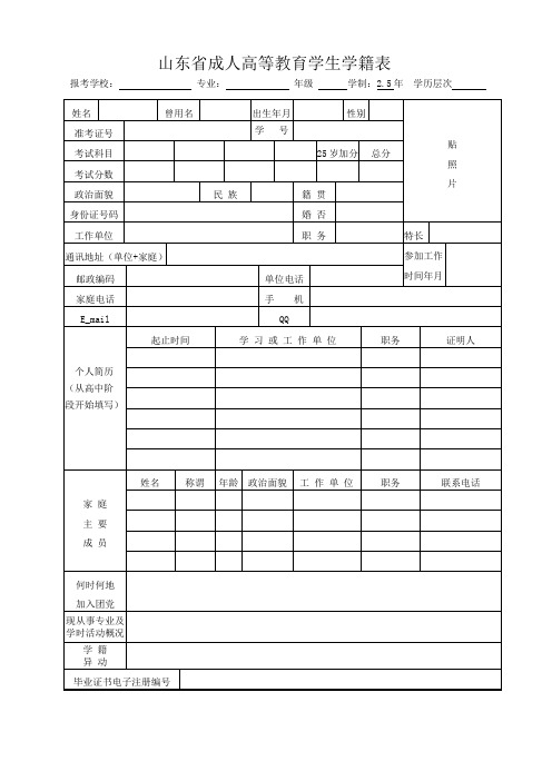 山东省成人高等教育学生学籍表