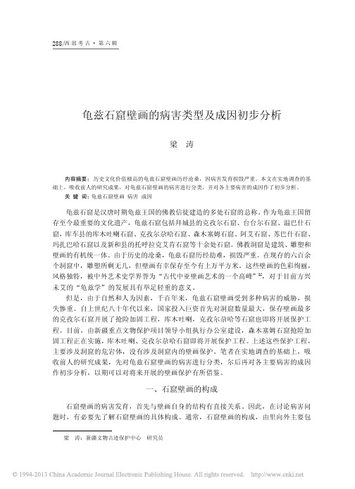 龟兹石窟壁画的病害类型及成因初步分析_梁涛