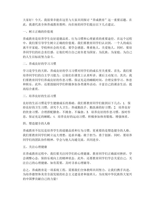 养成教育教师发言稿