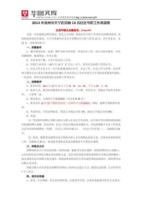 2014年常州市天宁区招聘18名社区专职工作者简章