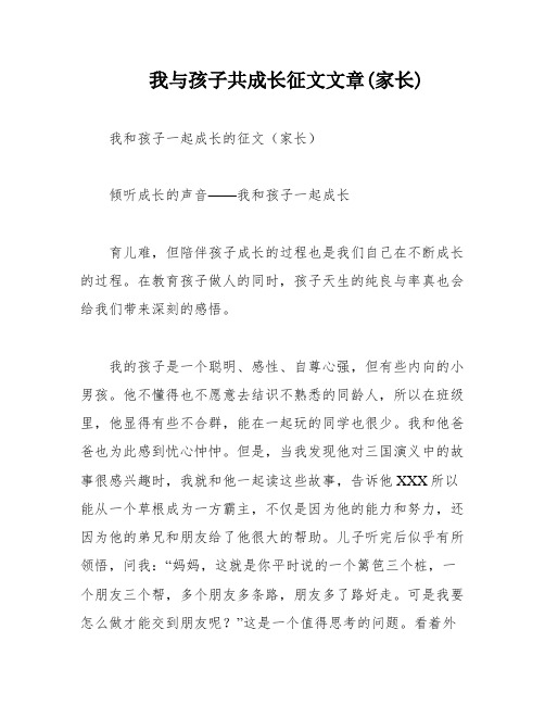 我与孩子共成长征文文章(家长)