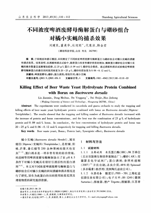 不同浓度啤酒废酵母酶解蛋白与硼砂组合对橘小实蝇的捕杀效果