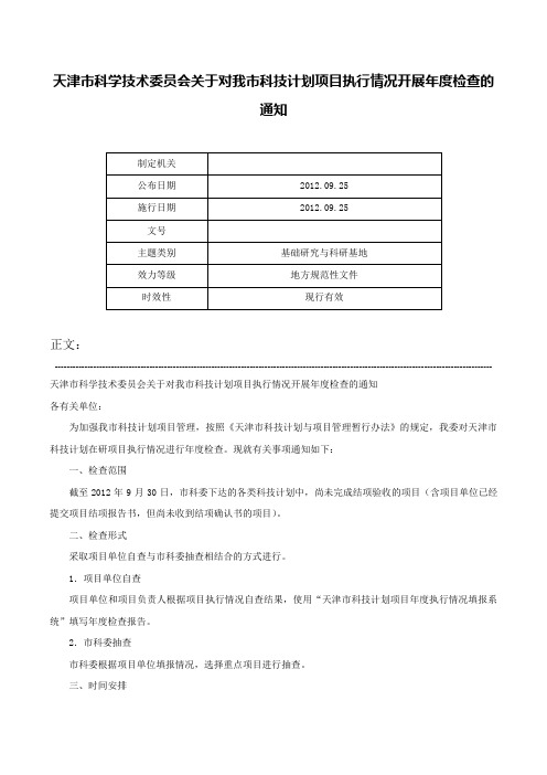 天津市科学技术委员会关于对我市科技计划项目执行情况开展年度检查的通知-