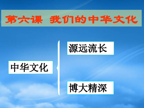 源远流长的中华文化