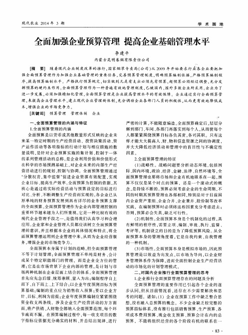 全面加强企业预算管理提高企业基础管理水平