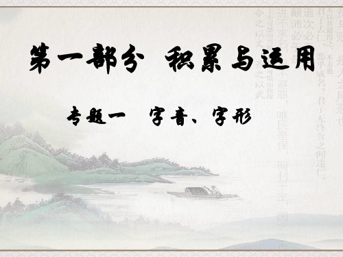 2018年最新人教版初中语文中考复习专题一_字音、字形PPT课件