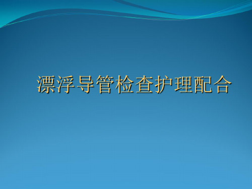 漂浮导管检查护理配合