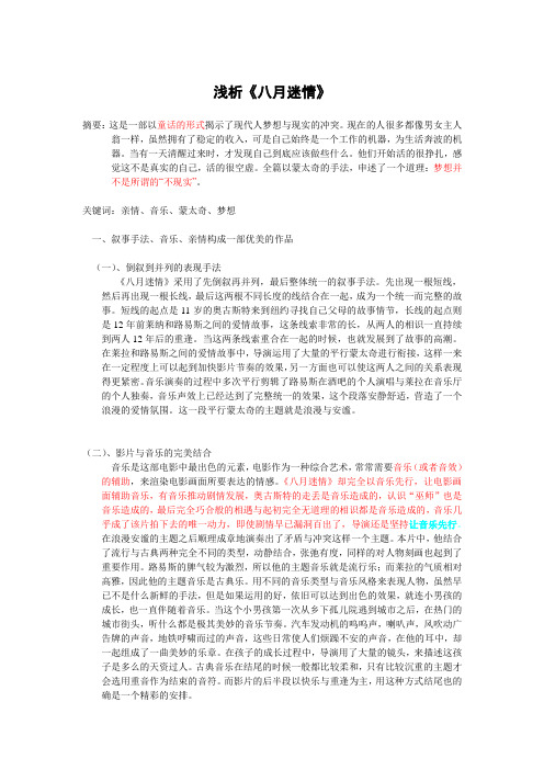 浅析《八月迷情》