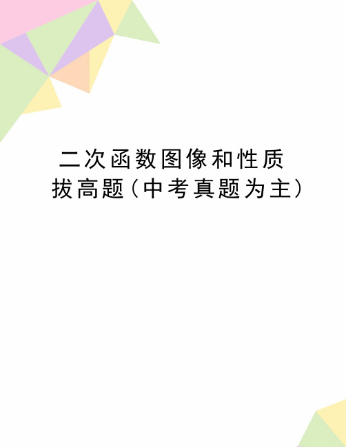 最新二次函数图像和性质拔高题(中考真题为主)