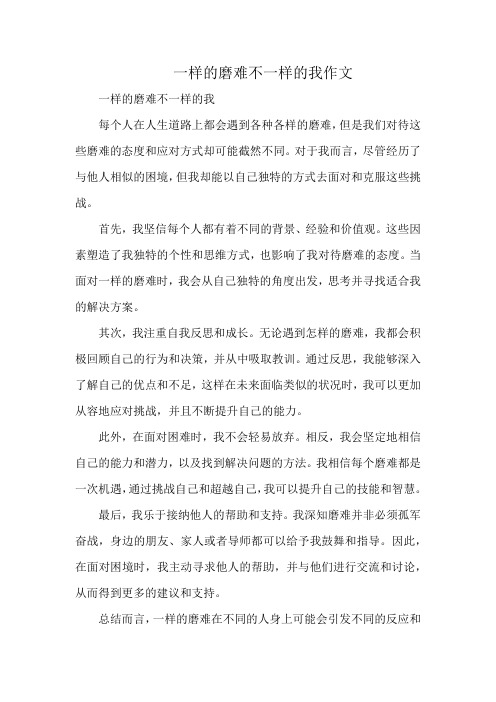 一样的磨难不一样的我作文