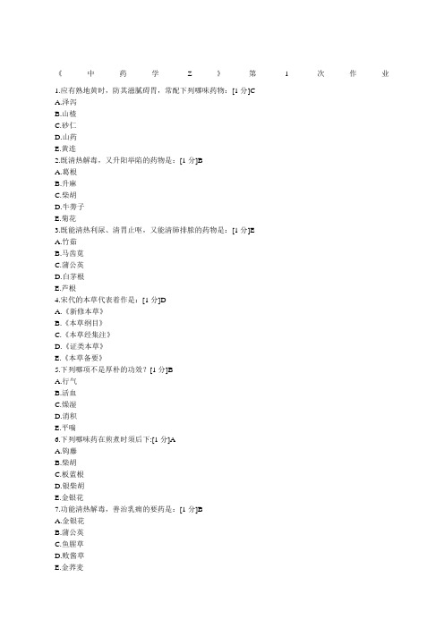 北京中医药大学远程教育中药学Z作业从到全部不用积分